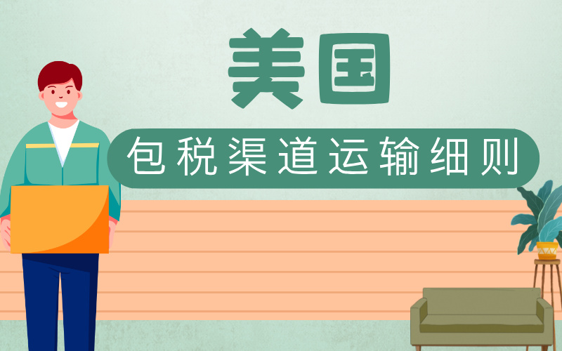 美国包税渠道运输细则
